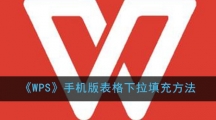 《WPS》手机版表格下拉填充方法 《WPS》手机版表格下拉填充方法
