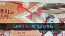 《原神》kfc联动活动介绍