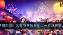 《梦幻西游》元宵节答题器地址分享及答案大全