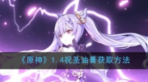 《原神》1.4祝圣油膏获取方法