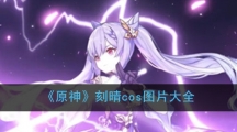 《原神》刻晴cos图片大全