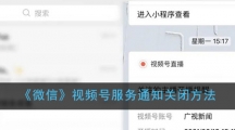 《微信》视频号服务通知关闭方法