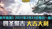 《和平精英》2021年2月23日每日一题答案
