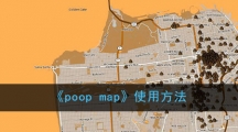 《poop map》使用方法