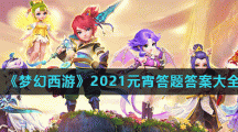《梦幻西游》2021元宵答题答案大全