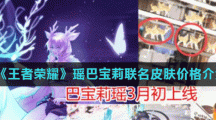 《王者荣耀》瑶巴宝莉联名皮肤价格介绍
