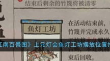 《江南百景图》上元灯会鱼灯工坊摆放位置推荐