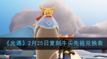 《光遇》2月25日复刻牛头先祖兑换表
