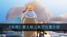 《光遇》墓土船上冥想位置介绍