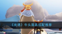 《光遇》牛头面具搭配推荐