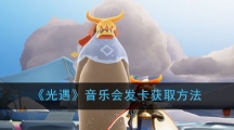 《光遇》音乐会发卡获取方法