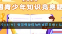 《支付宝》青骄课堂添加到桌面显示方法