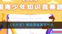 《支付宝》青骄课堂激活方法