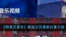 《网易云音乐》新版云贝推歌位置介绍