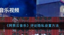 《网易云音乐》评论隐私设置方法