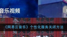 《网易云音乐》个性化服务关闭方法