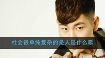 社会很单纯复杂的是人是什么歌