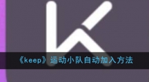 《keep》运动小队自动加入方法