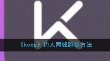《keep》约人同城跑步方法