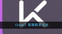《keep》客服联系方法