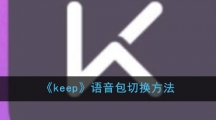 《keep》语音包切换方法