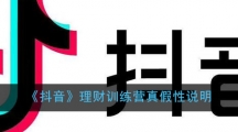 《抖音》理财训练营真假性说明