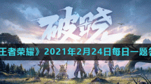 《王者荣耀》2021年2月24日每日一题答案