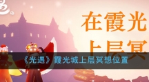 《光遇》霞光城上层冥想位置
