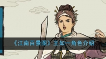 《江南百景图》王如一角色介绍