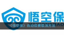 《悟空保》自动续费取消方法