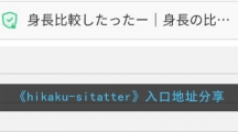 《hikaku-sitatter》入口地址分享