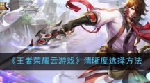 《王者荣耀云游戏》清晰度选择方法