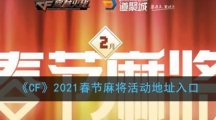 《CF》2021春节麻将活动地址入口