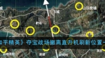 《和平精英》夺宝战场撤离直升机刷新位置一览