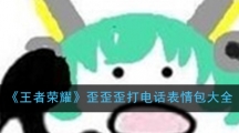 《王者荣耀》歪歪歪打电话表情包大全