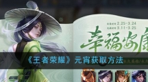 《王者荣耀》元宵获取方法