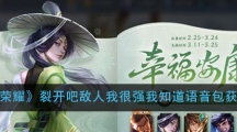 《王者荣耀》裂开吧敌人我很强我知道语音包获取方法