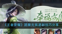 《王者荣耀》团聚元宵速刷技巧分享