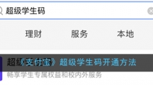 《支付宝》超级学生码开通方法