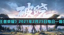 《王者荣耀》2021年2月25日每日一题答案