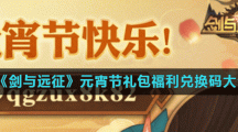 《剑与远征》元宵节礼包福利兑换码大全