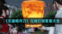 《天涯明月刀》元宵灯谜答案大全