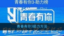 青春有你3助力方法