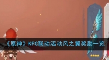 《原神》KFC联动活动风之翼奖励一览