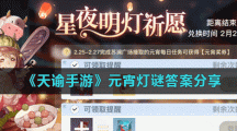 《天谕手游》元宵灯谜答案分享