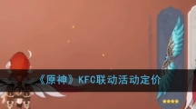 《原神》KFC联动活动定价