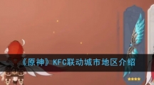 《原神》KFC联动城市地区介绍