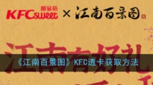 《江南百景图》KFC透卡获取方法