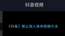 《抖音》禁止别人保存视频方法