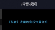 《抖音》收藏的音乐位置介绍